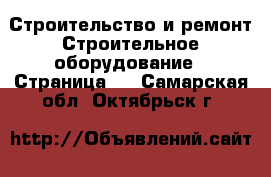 Строительство и ремонт Строительное оборудование - Страница 2 . Самарская обл.,Октябрьск г.